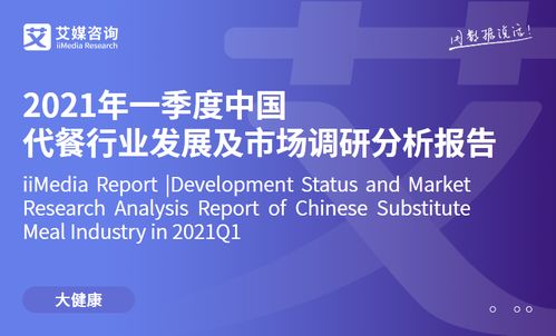 艾媒咨詢2021年一季度中國代餐行業(yè)發(fā)展及市場調(diào)研分析報告 市場信息咨詢與調(diào)查洞察