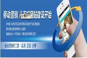 邯鄲企業如何選擇優質移動網站建設服務？